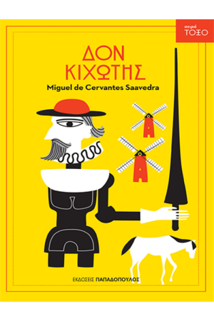 ΔΟΝ ΚΙΧΩΤΗΣ