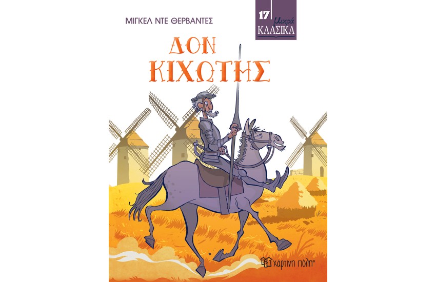 ΜΙΚΡΑ ΚΛΑΣΙΚΑ 17: ΔΟΝ ΚΙΧΩΤΗΣ