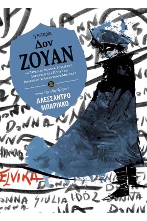 ΔΟΝ ΖΟΥΑΝ (Η ΙΣΤΟΡΙΑ ΟΠΩΣ ΤΗΝ ΑΦΗΓΗΘΗΚΕ Ο ΑΛΕΣΣΑΝΤΡΟ ΜΠΑΡΙΚΚΟ)