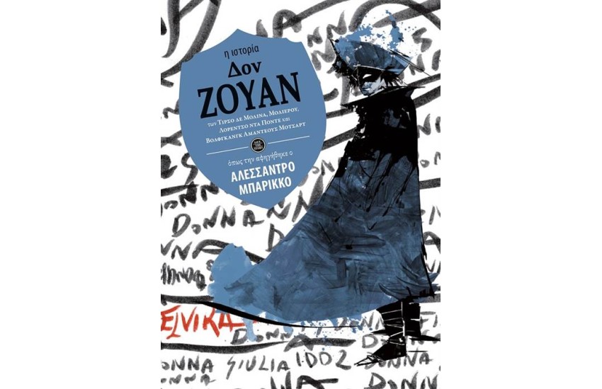 ΔΟΝ ΖΟΥΑΝ (Η ΙΣΤΟΡΙΑ ΟΠΩΣ ΤΗΝ ΑΦΗΓΗΘΗΚΕ Ο ΑΛΕΣΣΑΝΤΡΟ ΜΠΑΡΙΚΚΟ)