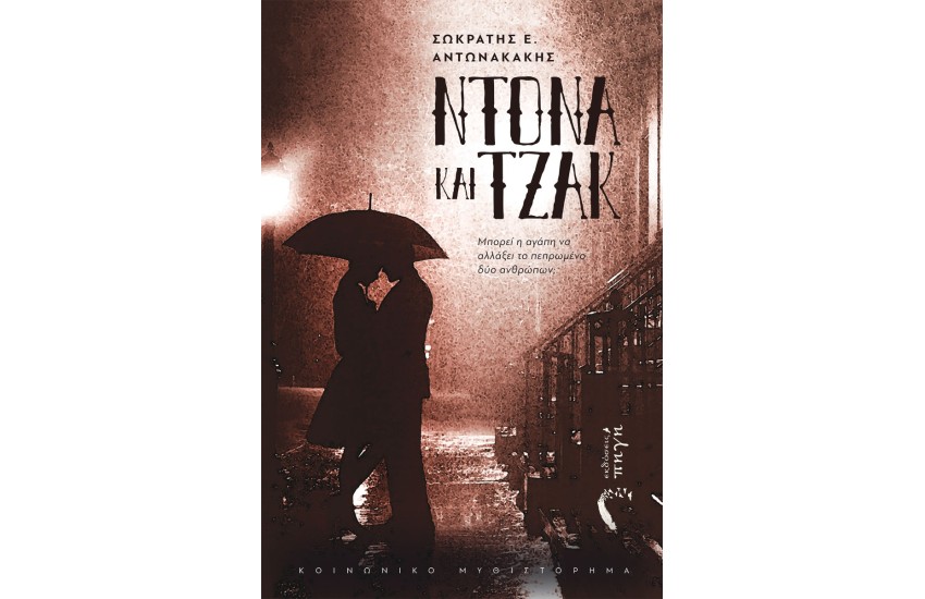 ΝΤΟΝΑ ΚΑΙ ΤΖΑΚ