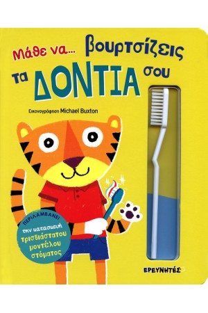 ΜΑΘΕ ΝΑ ΒΟΥΡΤΣΙΖΕΙΣ ΤΑ ΔΟΝΤΙΑ ΣΟΥ