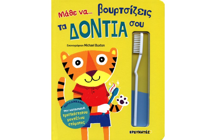 ΜΑΘΕ ΝΑ ΒΟΥΡΤΣΙΖΕΙΣ ΤΑ ΔΟΝΤΙΑ ΣΟΥ