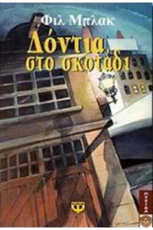 ΔΟΝΤΙΑ ΣΤΟ ΣΚΟΤΑΔΙ