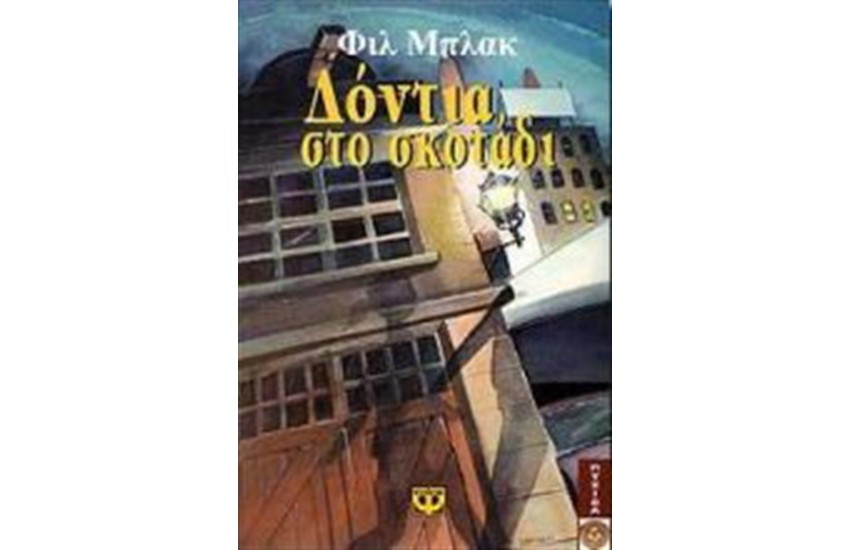 ΔΟΝΤΙΑ ΣΤΟ ΣΚΟΤΑΔΙ