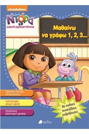 ΝΤΟΡΑ Η ΜΙΚΡΗ ΕΞΕΡΕΥΝΗΤΡΙΑ: ΜΑΘΑΙΝΩ ΝΑ ΓΡΑΦΩ 1, 2, 3