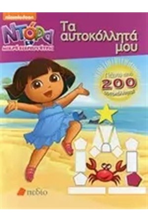 ΝΤΟΡΑ Η ΜΙΚΡΗ ΕΞΕΡΕΥΝΗΤΡΙΑ: ΤΑ ΑΥΤΟΚΟΛΛΗΤΑ ΜΟΥ