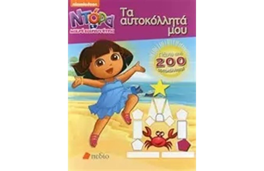 ΝΤΟΡΑ Η ΜΙΚΡΗ ΕΞΕΡΕΥΝΗΤΡΙΑ: ΤΑ ΑΥΤΟΚΟΛΛΗΤΑ ΜΟΥ