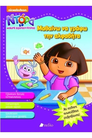 ΝΤΟΡΑ Η ΜΙΚΡΗ ΕΞΕΡΕΥΝΗΤΡΙΑ: ΜΑΘΑΙΝΩ ΝΑ ΓΡΑΦΩ ΤΗΝ ΑΛΦΑΒΗΤΑ