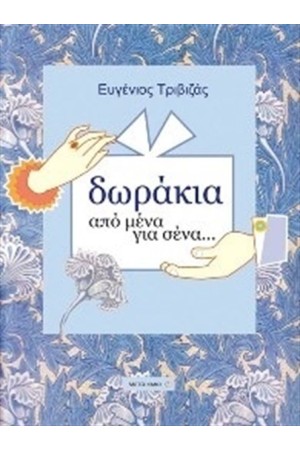 ΔΩΡΑΚΙΑ ΑΠΟ ΜΕΝΑ ΓΙΑ ΣΕΝΑ (ΑΠΟ ΚΟΡΙΤΣΙ ΣΕ ΑΓΟΡΙ) ΔΩΡΑΚΙΑ ΑΠΟ ΜΕΝΑ ΓΙΑ ΣΕΝΑ (ΑΠΟ ΚΟΡΙΤΣΙ ΣΕ ΑΓΟΡΙ)