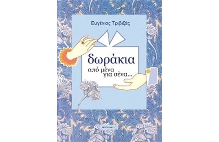 ΔΩΡΑΚΙΑ ΑΠΟ ΜΕΝΑ ΓΙΑ ΣΕΝΑ (ΑΠΟ ΚΟΡΙΤΣΙ ΣΕ ΑΓΟΡΙ)