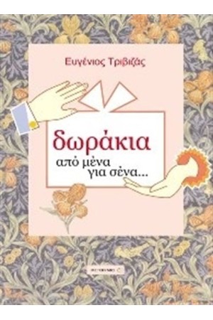 ΔΩΡΑΚΙΑ ΑΠΟ ΜΕΝΑ ΓΙΑ ΣΕΝΑ (ΑΠΟ ΑΓΟΡΙ ΣΕ ΚΟΡΙΤΣΙ)