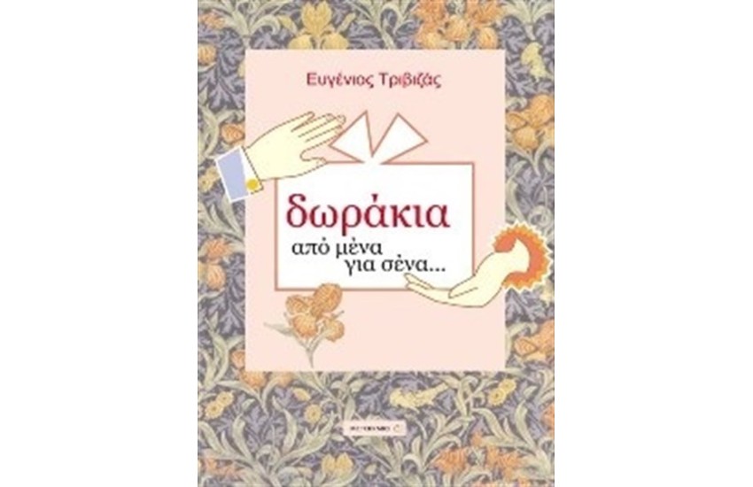 ΔΩΡΑΚΙΑ ΑΠΟ ΜΕΝΑ ΓΙΑ ΣΕΝΑ (ΑΠΟ ΑΓΟΡΙ ΣΕ ΚΟΡΙΤΣΙ)