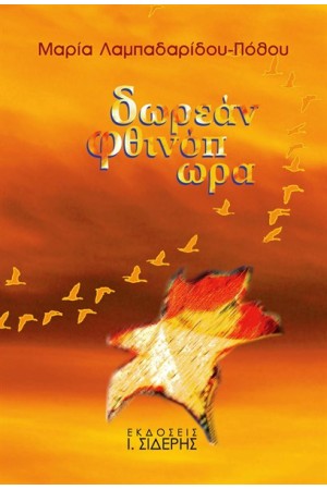 ΔΩΡΕΑΝ ΦΘΙΝΟΠΩΡΑ