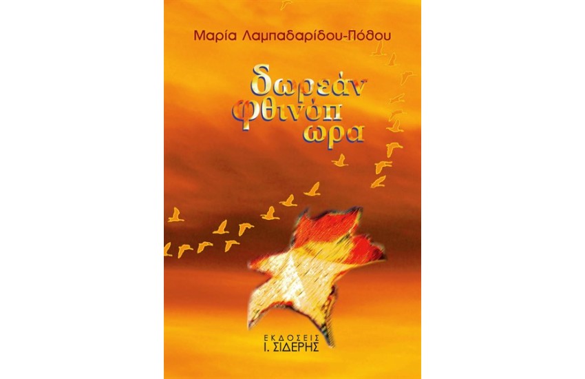 ΔΩΡΕΑΝ ΦΘΙΝΟΠΩΡΑ