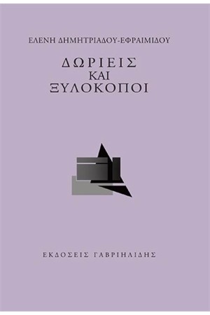 ΔΩΡΙΕΙΣ ΚΑΙ ΞΥΛΟΚΟΠΟΙ