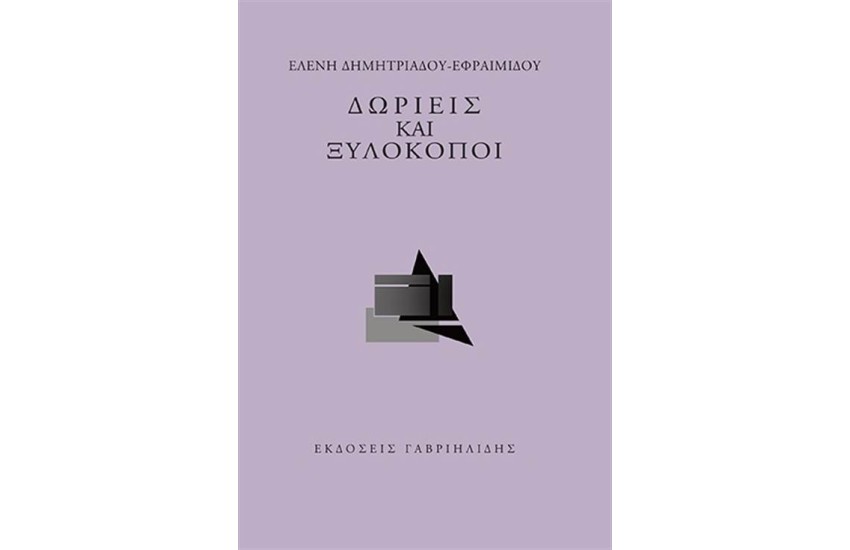 ΔΩΡΙΕΙΣ ΚΑΙ ΞΥΛΟΚΟΠΟΙ
