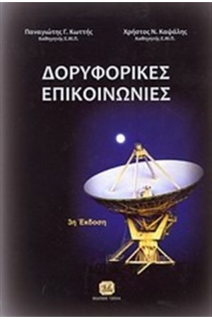 ΔΟΡΥΦΟΡΙΚΕΣ ΕΠΙΚΟΙΝΩΝΙΕΣ ΔΟΡΥΦΟΡΙΚΕΣ ΕΠΙΚΟΙΝΩΝΙΕΣ