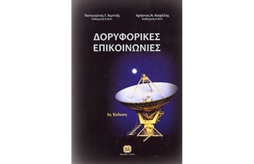 ΔΟΡΥΦΟΡΙΚΕΣ ΕΠΙΚΟΙΝΩΝΙΕΣ
