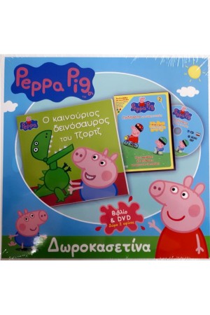 Ο ΚΑΙΝΟΥΡΙΟΣ ΔΕΙΝΟΣΑΥΡΟΣ ΤΟΥ ΤΖΟΡΤΖ (ΒΙΒΛΙΟ+DVD)