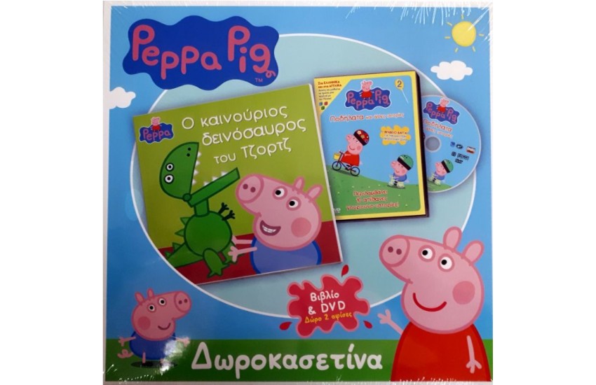 Ο ΚΑΙΝΟΥΡΙΟΣ ΔΕΙΝΟΣΑΥΡΟΣ ΤΟΥ ΤΖΟΡΤΖ (ΒΙΒΛΙΟ+DVD)