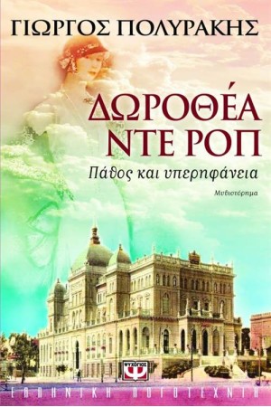 ΔΩΡΟΘΕΑ ΝΤΕ ΡΟΠ