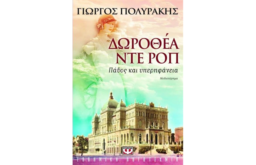 ΔΩΡΟΘΕΑ ΝΤΕ ΡΟΠ