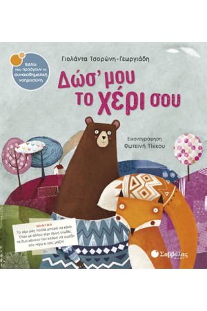 ΔΩΣ' ΜΟΥ ΤΟ ΧΕΡΙ ΣΟΥ ΔΩΣ' ΜΟΥ ΤΟ ΧΕΡΙ ΣΟΥ