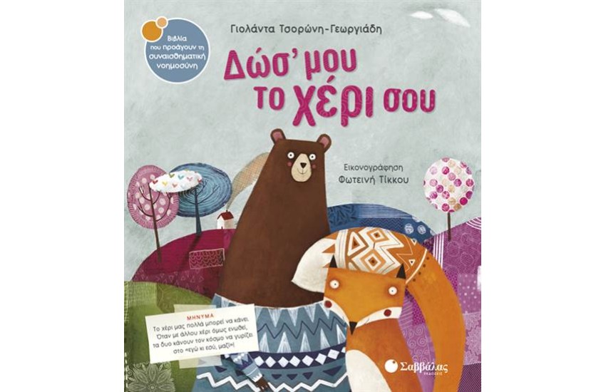 ΔΩΣ' ΜΟΥ ΤΟ ΧΕΡΙ ΣΟΥ