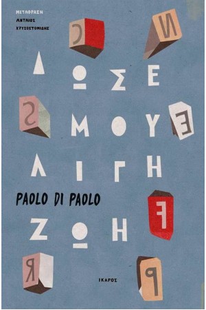 ΔΩΣΕ ΜΟΥ ΛΙΓΗ ΖΩΗ