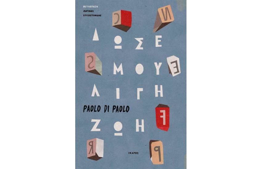ΔΩΣΕ ΜΟΥ ΛΙΓΗ ΖΩΗ