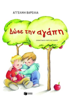 ΔΩΣΕ ΤΗΝ ΑΓΑΠΗ