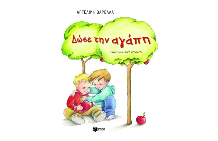 ΔΩΣΕ ΤΗΝ ΑΓΑΠΗ