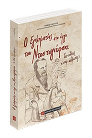 Ο ΕΓΚΛΗΜΑΤΙΑΣ ΣΤΟ ΕΡΓΟ ΤΟΥ ΝΤΟΣΤΟΓΙΕΦΣΚΙ