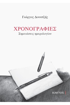 ΧΡΟΝΟΓΡΑΦΙΕΣ