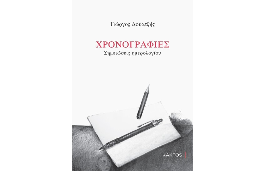 ΧΡΟΝΟΓΡΑΦΙΕΣ