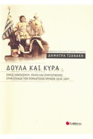 ΔΟΥΛΑ ΚΑΙ ΚΥΡΑ: ΌΨΕΙΣ ΕΘΝΙΚΙΣΜΟΥ