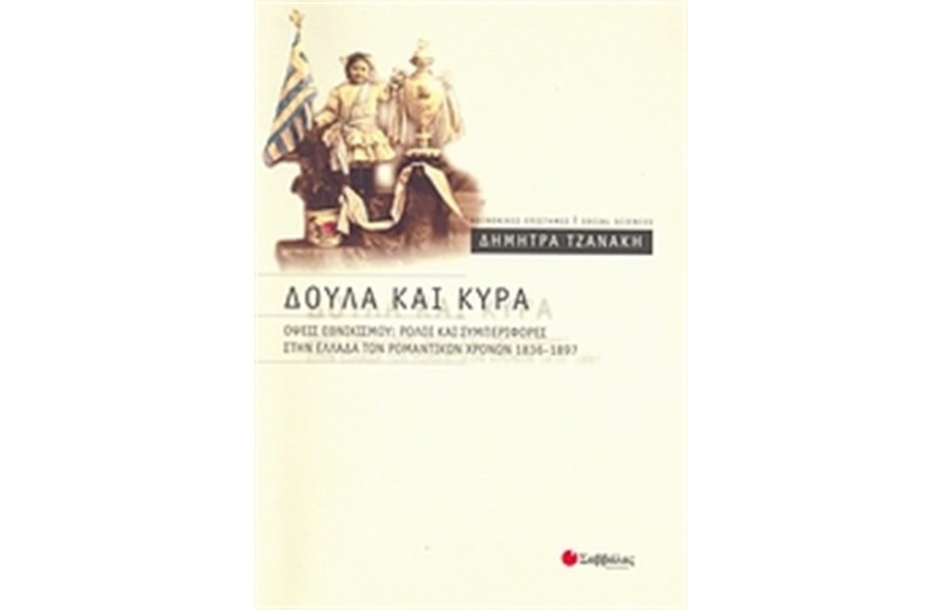 ΔΟΥΛΑ ΚΑΙ ΚΥΡΑ: ΌΨΕΙΣ ΕΘΝΙΚΙΣΜΟΥ