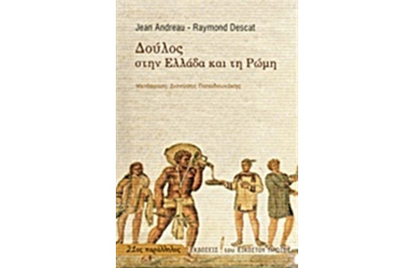 ΔΟΥΛΟΣ ΣΤΗΝ ΕΛΛΑΔΑ ΚΑΙ ΤΗ ΡΩΜΗ