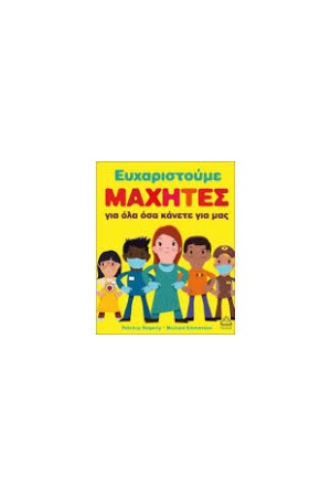 ΕΥΧΑΡΙΣΤΟΥΜΕ ΜΑΧΗΤΕΣ