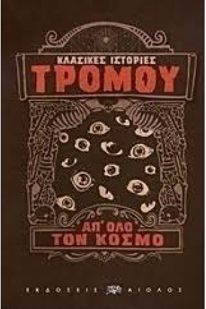 ΚΛΑΣΙΚΕΣ ΙΣΤΟΡΙΕΣ ΤΡΟΜΟΥ ΑΠ΄ ΟΛΟ ΤΟΝ ΚΟΣΜΟ ΚΛΑΣΙΚΕΣ ΙΣΤΟΡΙΕΣ ΤΡΟΜΟΥ ΑΠ΄ ΟΛΟ ΤΟΝ ΚΟΣΜΟ