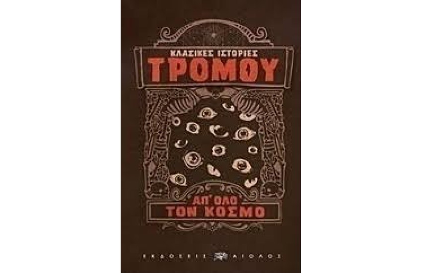 ΚΛΑΣΙΚΕΣ ΙΣΤΟΡΙΕΣ ΤΡΟΜΟΥ ΑΠ΄ ΟΛΟ ΤΟΝ ΚΟΣΜΟ