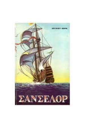 ΣΑΝΣΕΛΟΡ