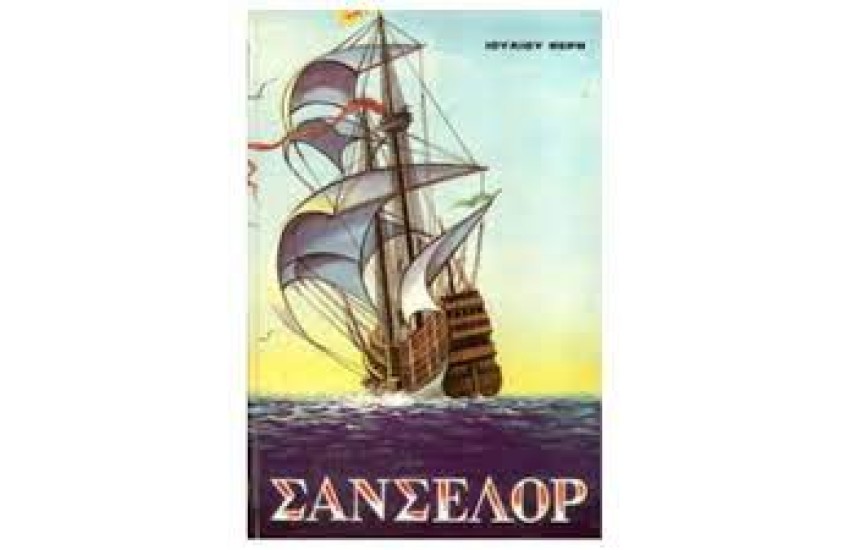 ΣΑΝΣΕΛΟΡ