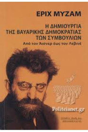 Η ΔΗΜΙΟΥΡΓΙΑ ΤΗΣ ΒΑΥΑΡΙΚΗΣ ΔΗΜΟΚΡΑΤΙΑΣ ΤΩΝ ΣΥΜΒΟΥΛΙΩΝ