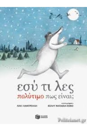 ΕΣΥ ΤΙ ΛΕΣ ΠΟΛΥΤΙΜΟ ΠΩΣ ΕΙΝΑΙ;
