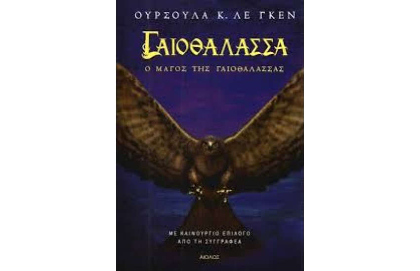 Ο ΜΑΓΟΣ ΤΗΣ ΓΑΙΟΘΑΛΑΣΣΑΣ