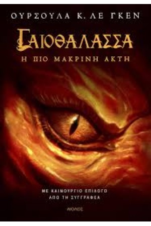 Η ΠΙΟ ΜΑΚΡΙΝΗ ΑΚΤΗ