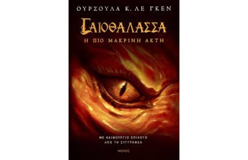 Η ΠΙΟ ΜΑΚΡΙΝΗ ΑΚΤΗ