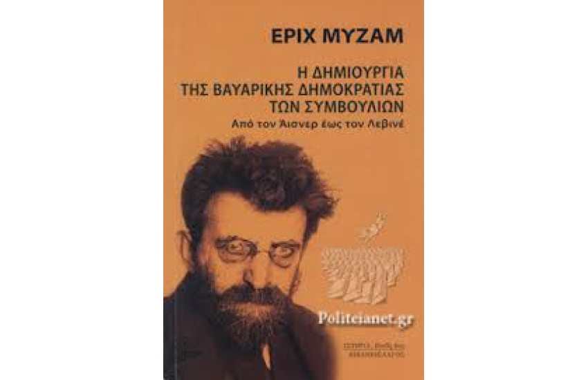 Η ΔΗΜΙΟΥΡΓΙΑ ΤΗΣ ΒΑΥΑΡΙΚΗΣ ΔΗΜΟΚΡΑΤΙΑΣ ΤΩΝ ΣΥΜΒΟΥΛΙΩΝ